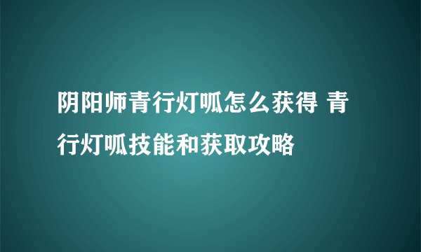 阴阳师青行灯呱怎么获得 青行灯呱技能和获取攻略