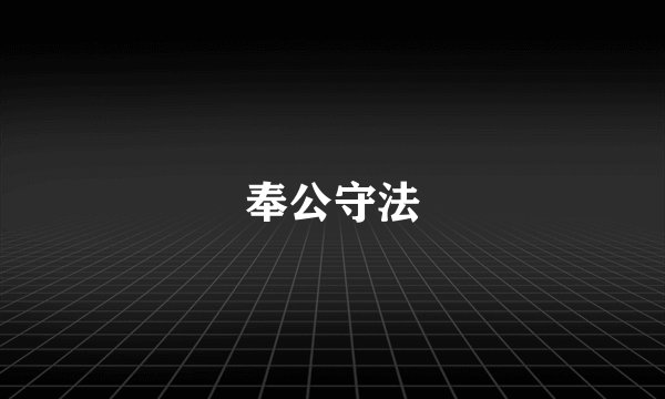 奉公守法