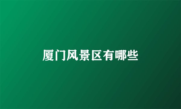 厦门风景区有哪些