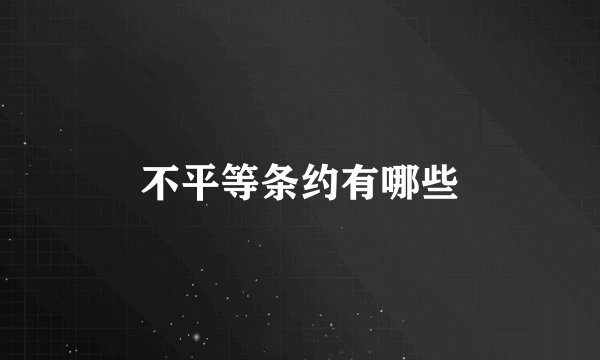 不平等条约有哪些