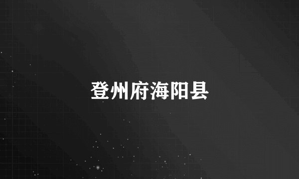 登州府海阳县