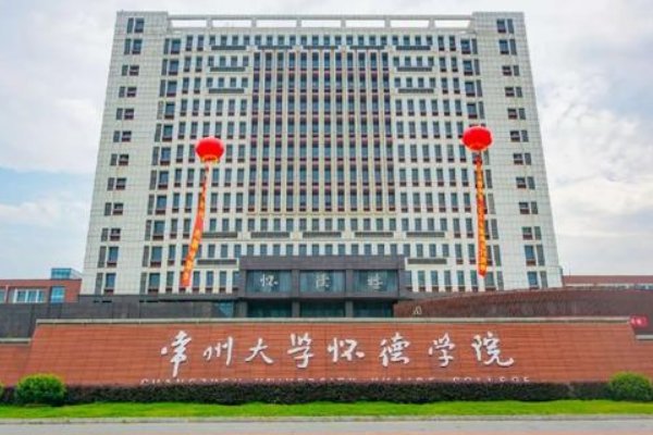 常州大学怀德学院怎么样啊，常州大学怀德学院好不好