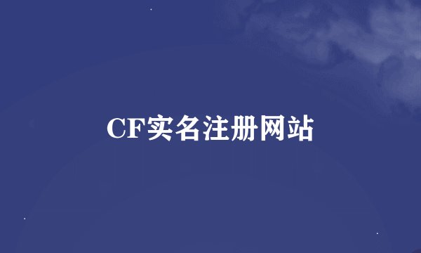 CF实名注册网站