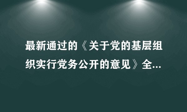 最新通过的《关于党的基层组织实行党务公开的意见》全文怎么还没有呀？