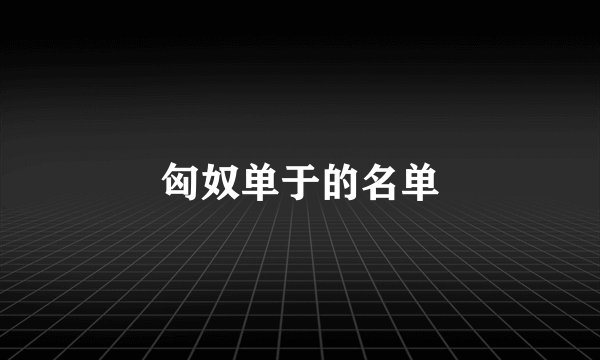 匈奴单于的名单