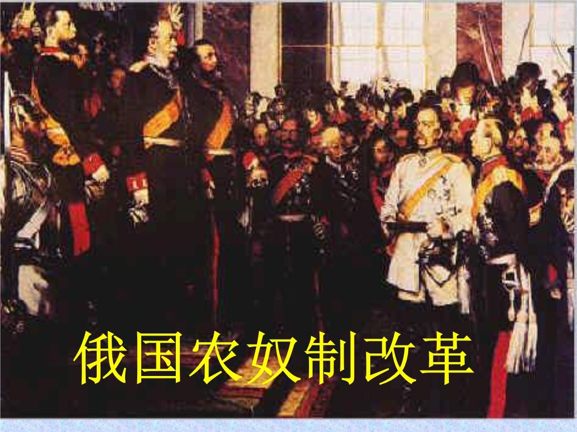 俄国1861年改革的目的、内容、性质和影响分别是什么?