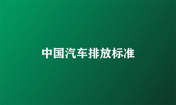 中国汽车排放标准