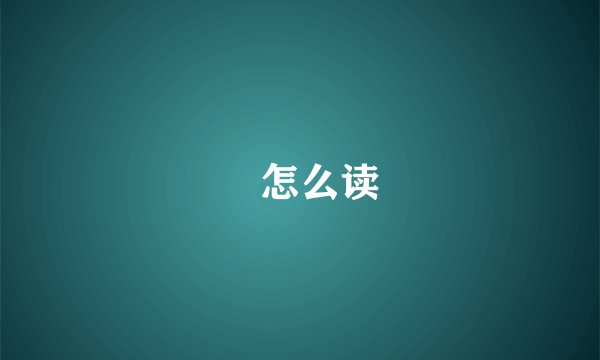 槱怎么读