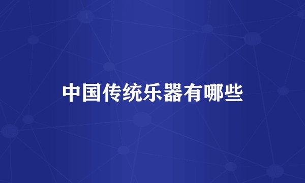 中国传统乐器有哪些