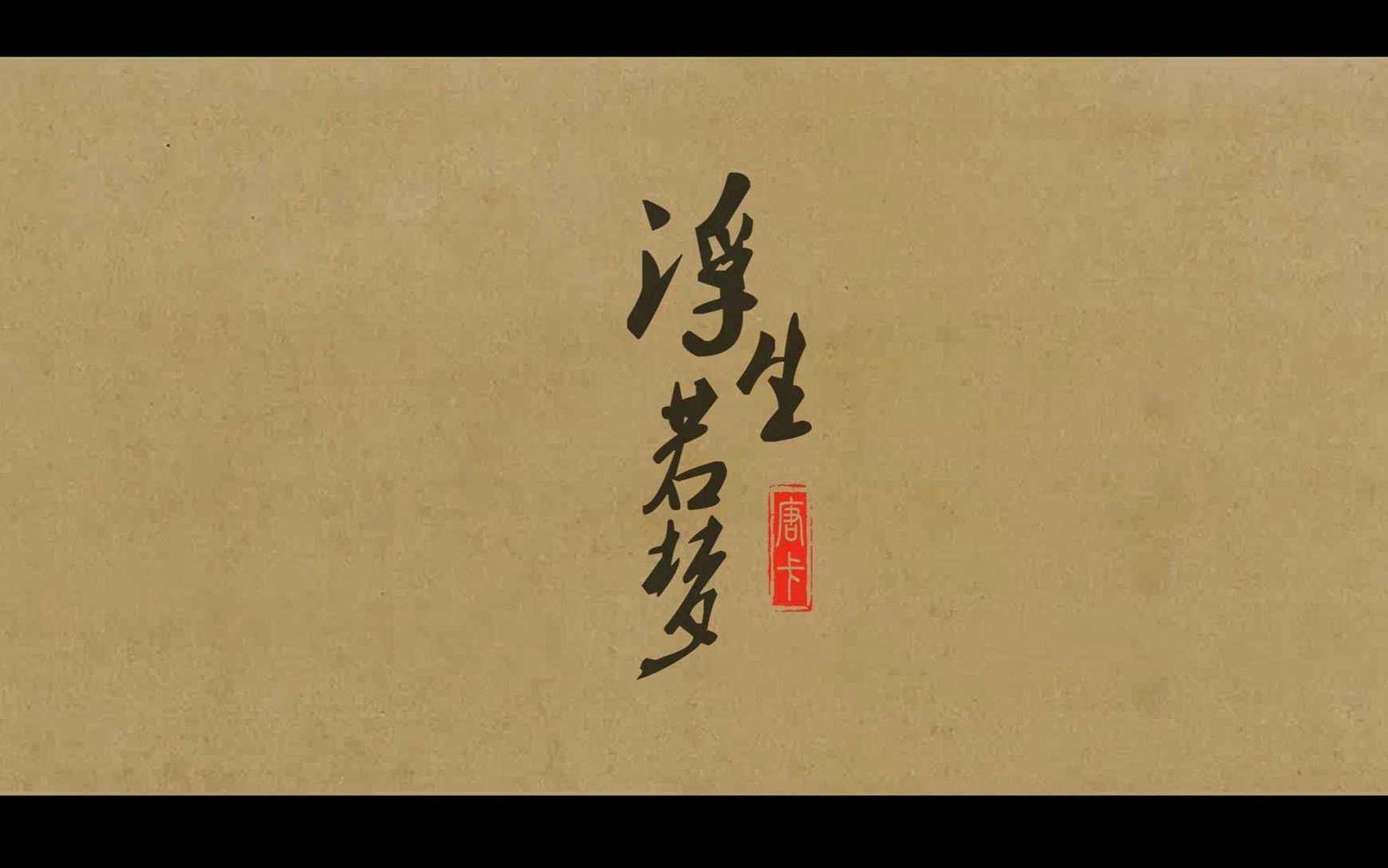 浮生若梦，尘世如露是什么意思