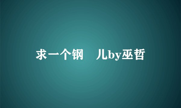 求一个钢镚儿by巫哲