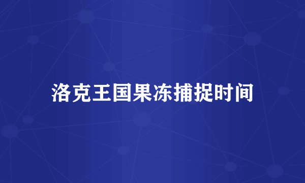 洛克王国果冻捕捉时间