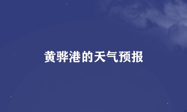 黄骅港的天气预报