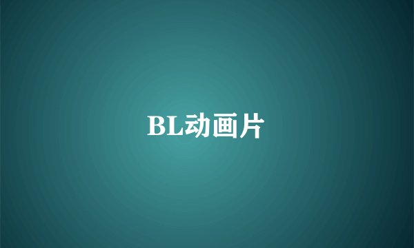 BL动画片