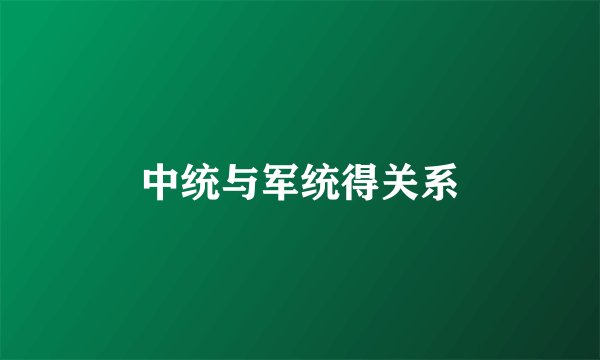 中统与军统得关系