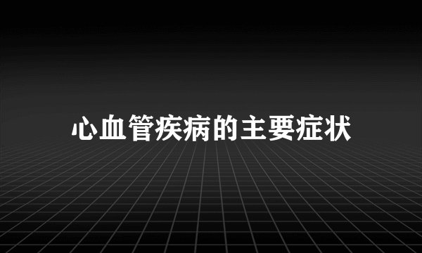心血管疾病的主要症状