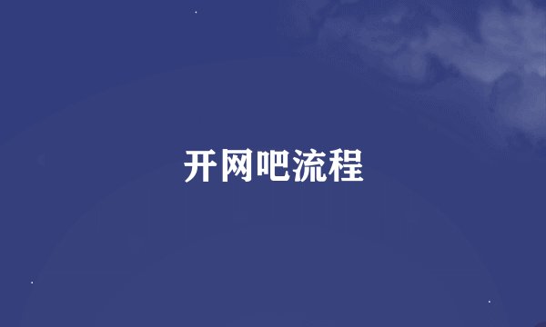 开网吧流程