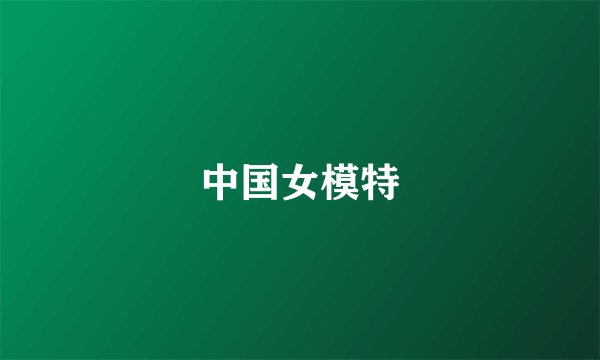 中国女模特