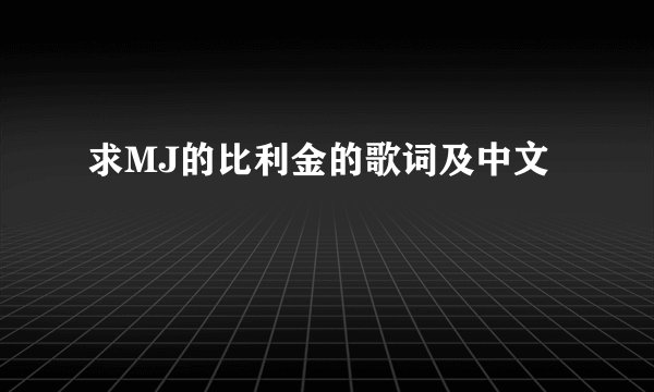 求MJ的比利金的歌词及中文
