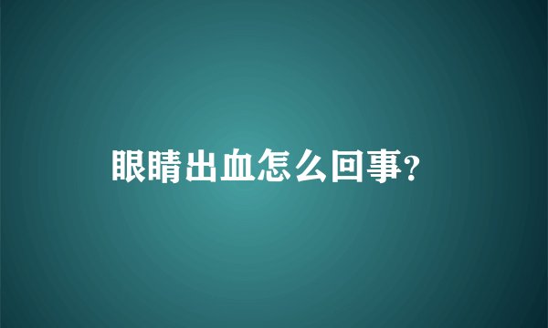 眼睛出血怎么回事？