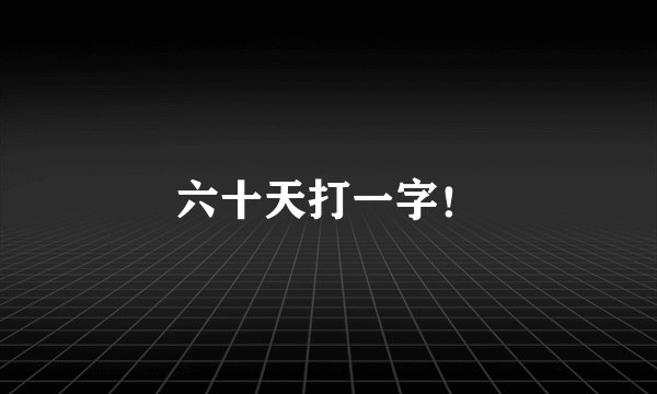 六十天打一字！