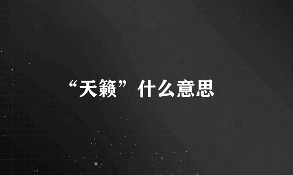 “天籁”什么意思﹖