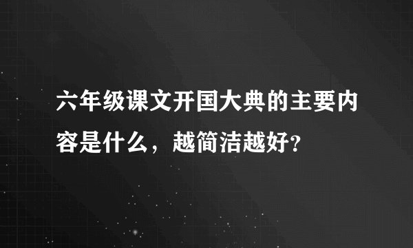 六年级课文开国大典的主要内容是什么，越简洁越好？