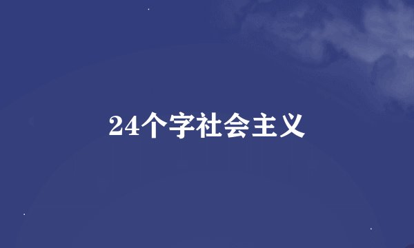 24个字社会主义