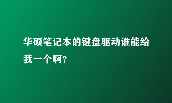 华硕笔记本的键盘驱动谁能给我一个啊？