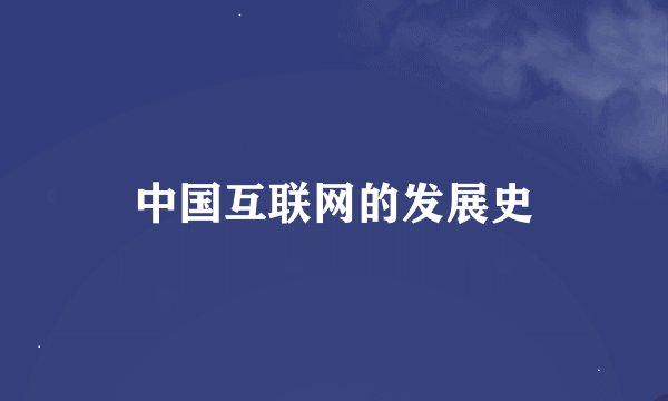 中国互联网的发展史