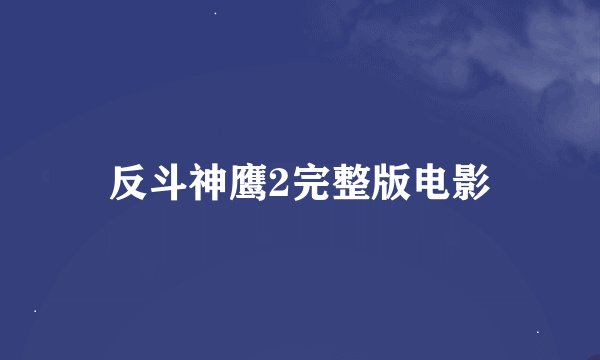 反斗神鹰2完整版电影