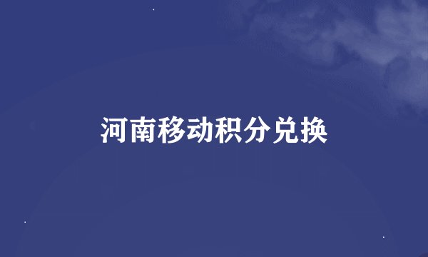 河南移动积分兑换