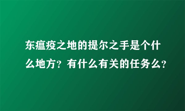 东瘟疫之地的提尔之手是个什么地方？有什么有关的任务么？
