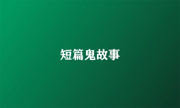 短篇鬼故事