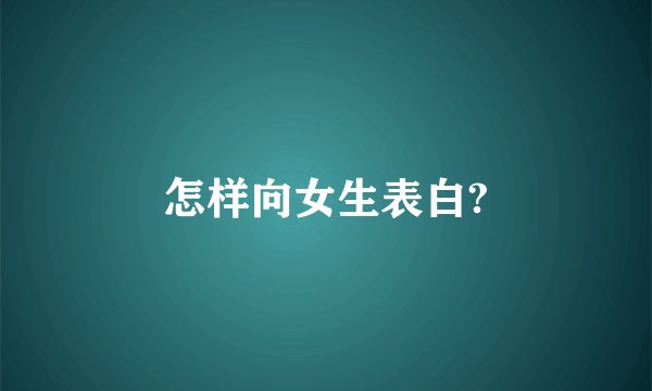 怎样向女生表白?