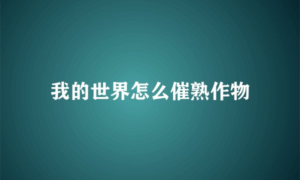 我的世界怎么催熟作物