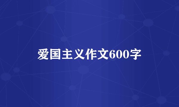 爱国主义作文600字
