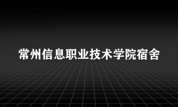 常州信息职业技术学院宿舍
