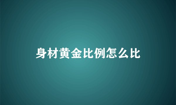 身材黄金比例怎么比