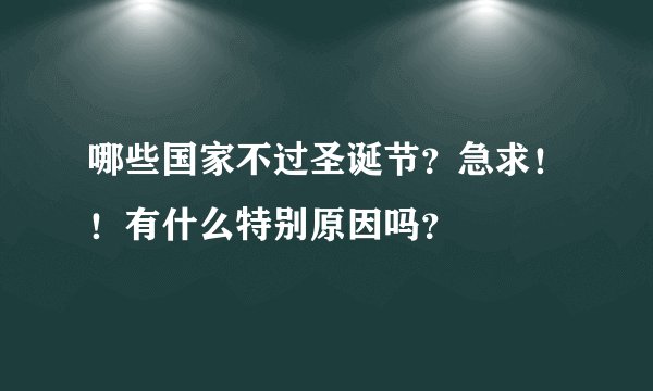 哪些国家不过圣诞节？急求！！有什么特别原因吗？