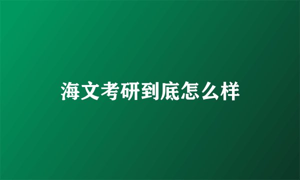 海文考研到底怎么样