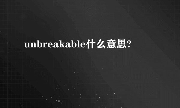 unbreakable什么意思?