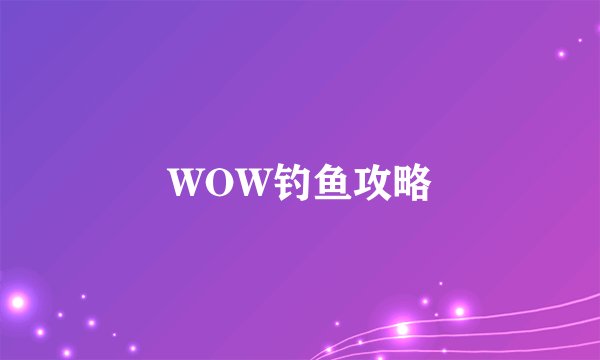 WOW钓鱼攻略