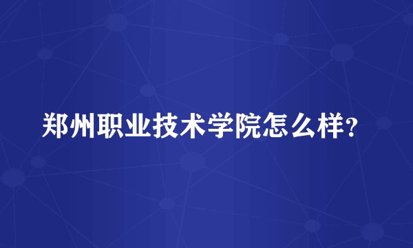 郑州职业技术学院怎么样？