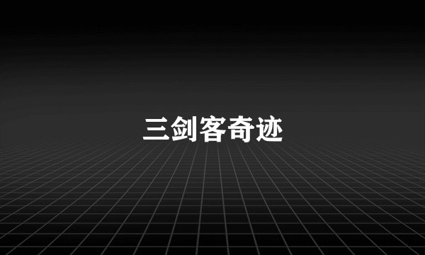 三剑客奇迹