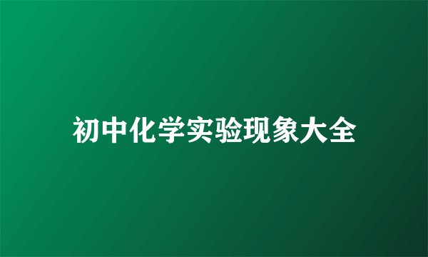初中化学实验现象大全