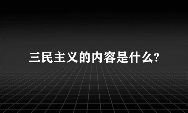 三民主义的内容是什么?