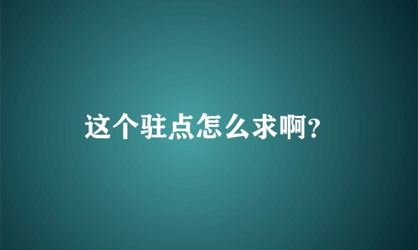 这个驻点怎么求啊？