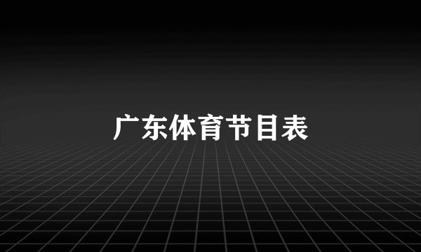 广东体育节目表
