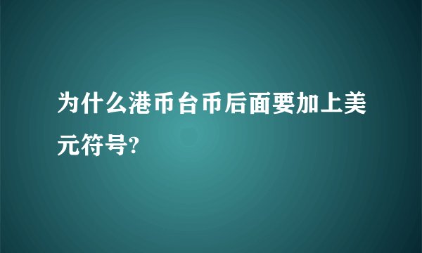 为什么港币台币后面要加上美元符号?